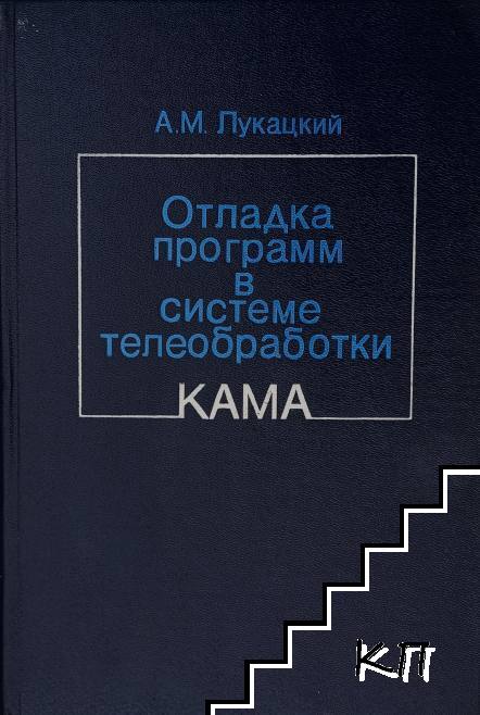 Отладка программ в системе телеобработки КАМА