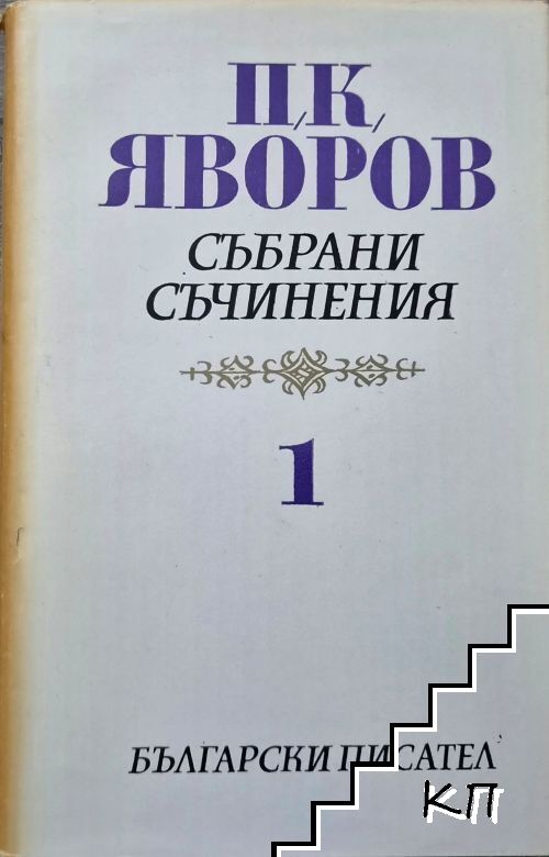 Събрани съчинения в пет тома. Том 1
