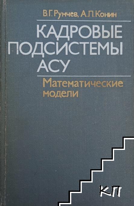 Кадровые подсистемы АСУ: Математические модели