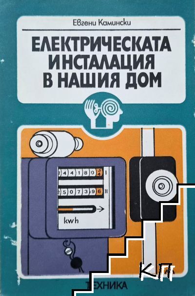 Електрическата инсталация в нашия дом