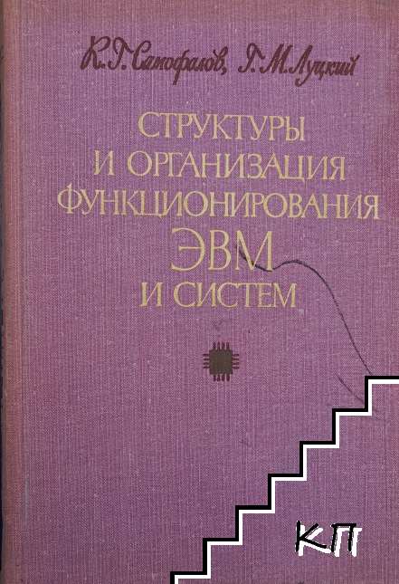 Структуры и организация функционирования ЭВМ и систем