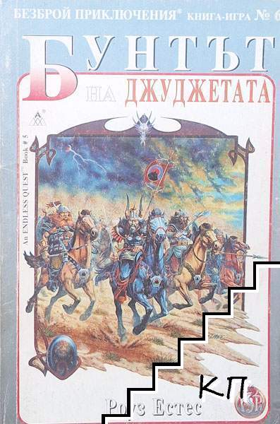 Бунтът на джуджетата