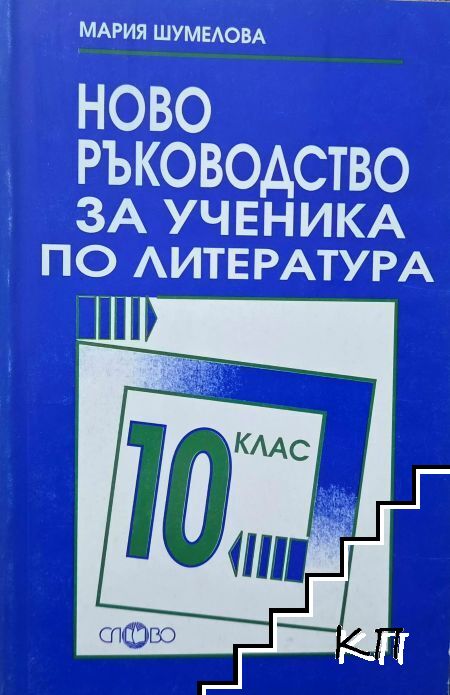 Ново ръководство за ученика по литература за 10. клас