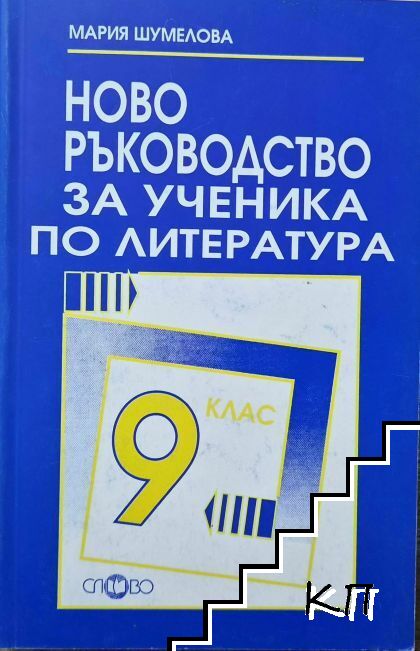 Ново ръководство за ученика по литература за 9. клас