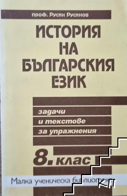 История на българския език