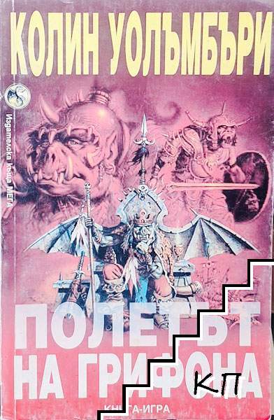 Полетът на грифона