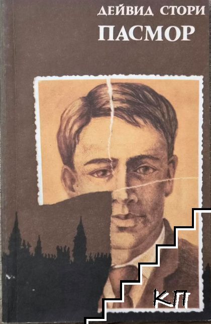 Пасмор