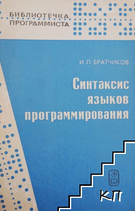 Синтаксис языков программирования