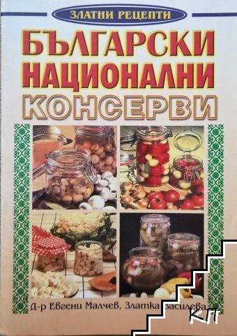 Български национални консерви