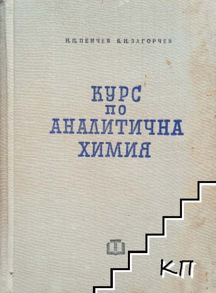 Курс по аналитична химия