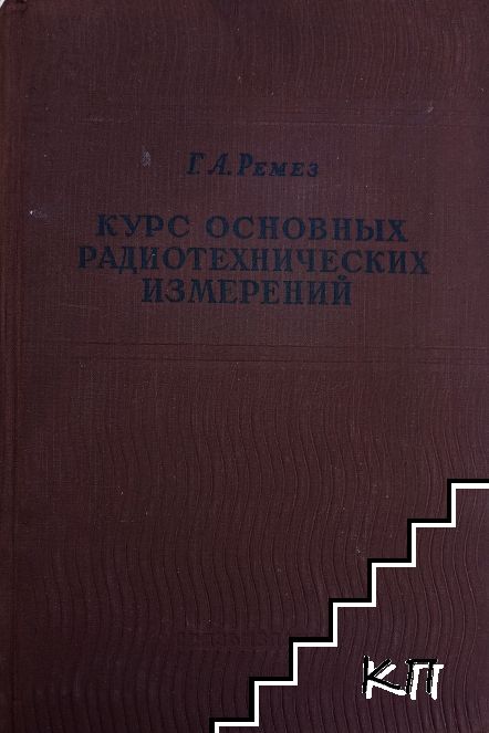 Курс основных радиотехнических измерений