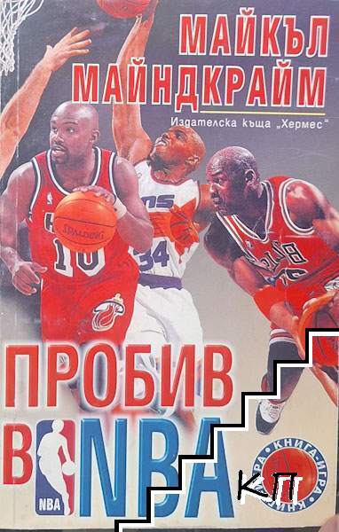 Пробив в NBA