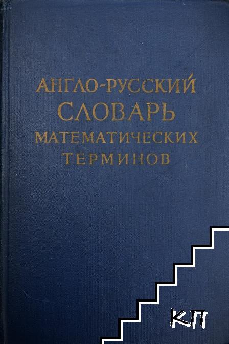 Англо-русский словарь математических терминов