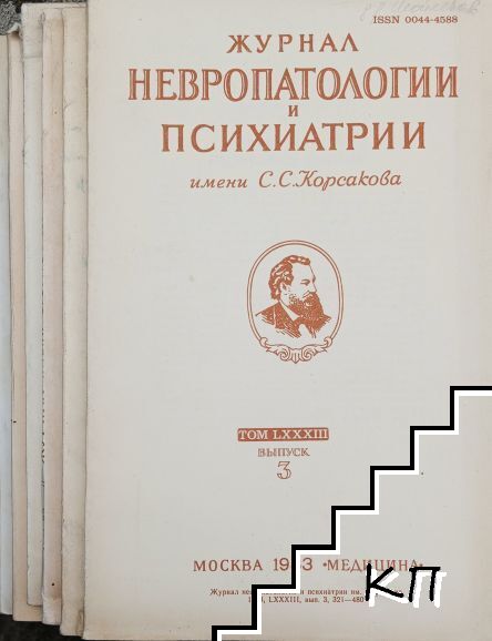 Журнал невропатологии и психиатрии имени С. С. Корсакова. Вып. 3-8 / 1983