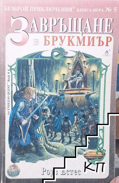 Завръщане в Брукмиър