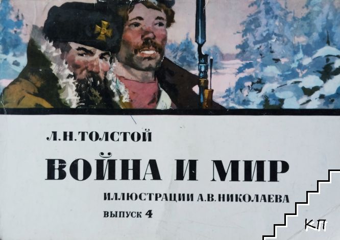 "Война и мир" в иллюстрациях. Вып. 4