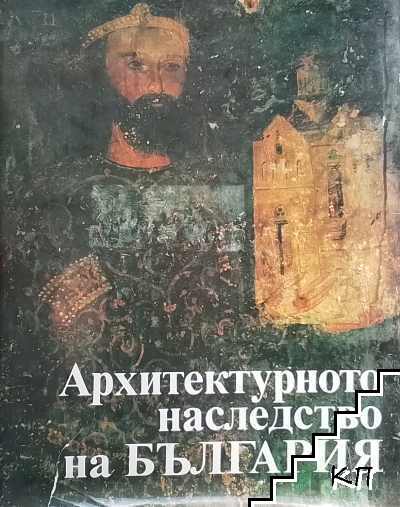 Архитектурното наследство на България