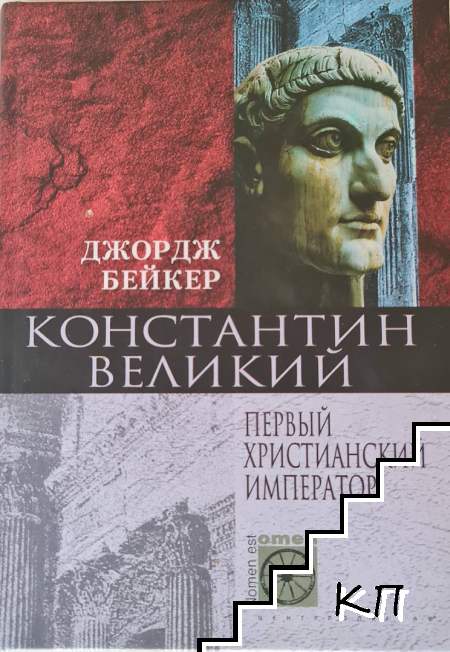 Константин Велики. Первый христианский император