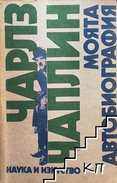 Моята автобиография