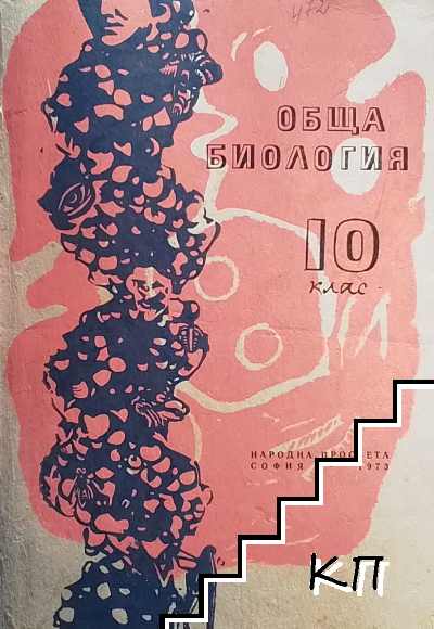 Обща биология за 10. клас