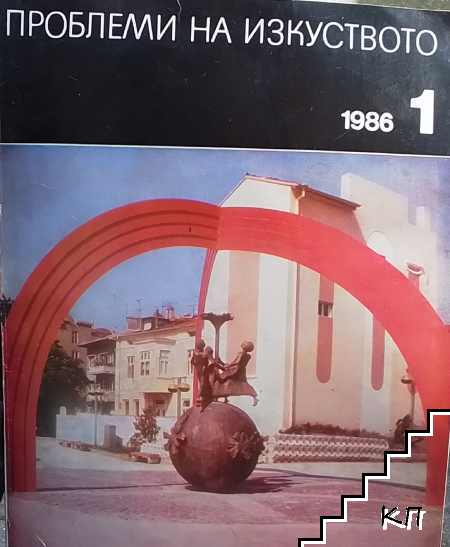 Проблеми на изкуството. Бр. 1 / 1986