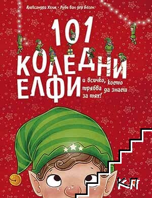 101 коледни елфи и всичко, което трябва да знаете за тях