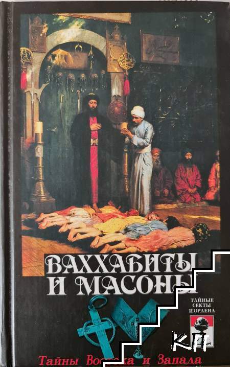 Ваххабиты и масоны. Тайны Востока и Запада