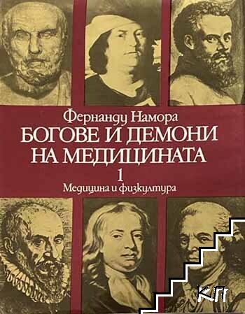 Богове и демони на медицината. Том 1