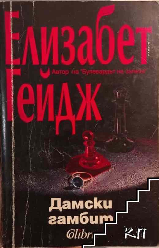 Дамски гамбит