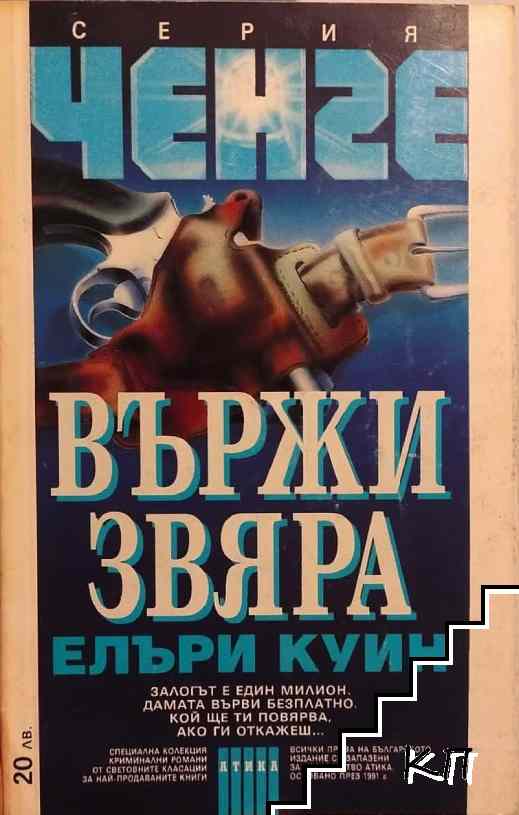 Вържи звяра