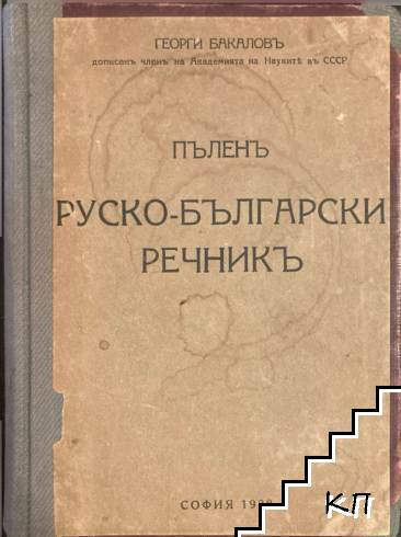 Пъленъ руско-български речникъ