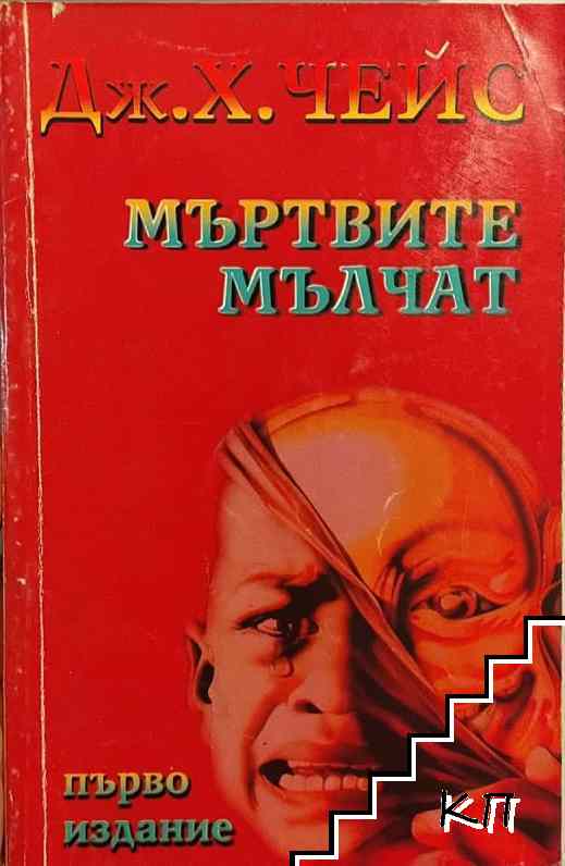 Мъртвите мълчат
