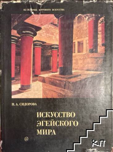 Искусство Эгейского мира