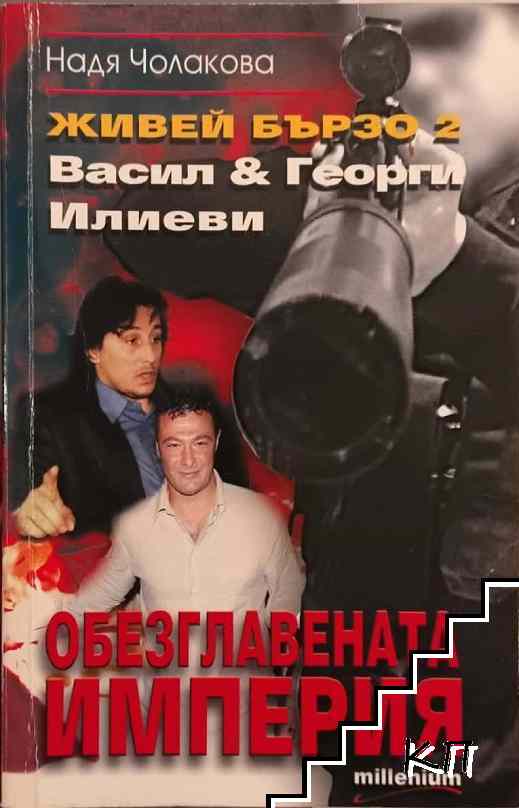 Живей бързо. Книга 2: Обезглавената империя