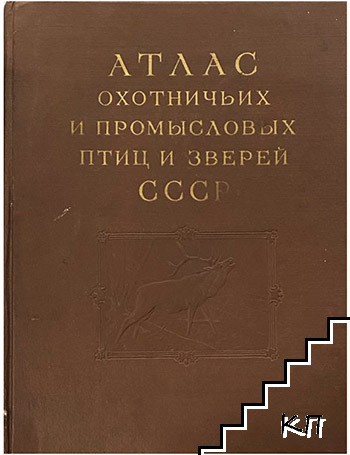 Атлас охотничьих и промысловых птиц и зверей СССР. Том 2. Звери