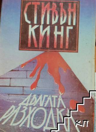 Дългата разходка