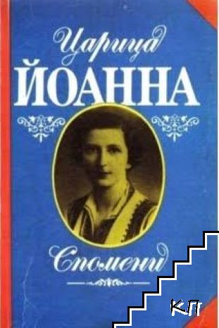 Царица Йоанна. Спомени