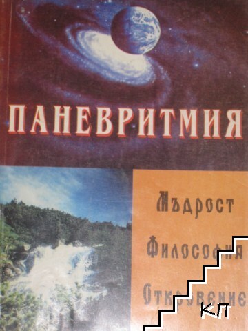 Паневритмия