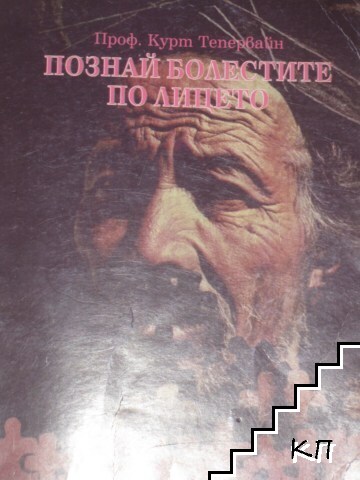 Познай болестите по лицето