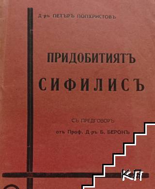 Придобитиятъ сифилисъ