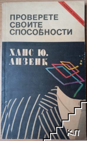 Проверете своите способности