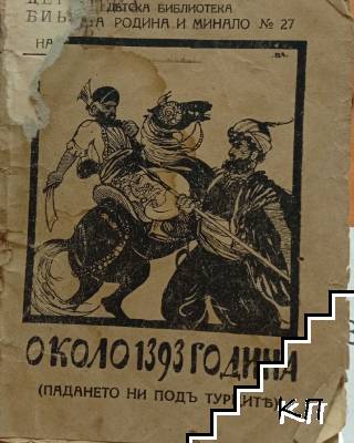 Падането ни подъ турцитъ