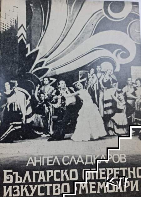 Българско оперетно изкуство. Мемоари