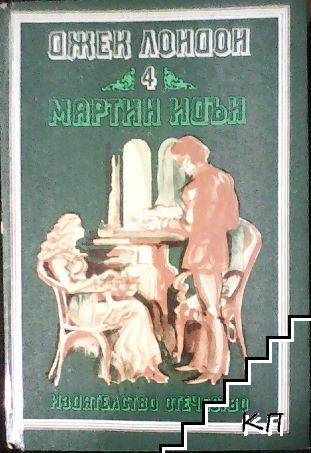 Мартин Идън