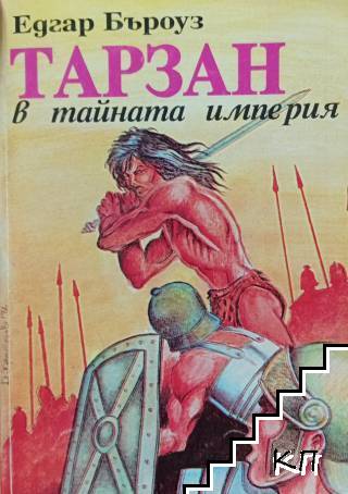 Тарзан в тайната империя