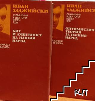 Съчинения в два тома. Том 1-2