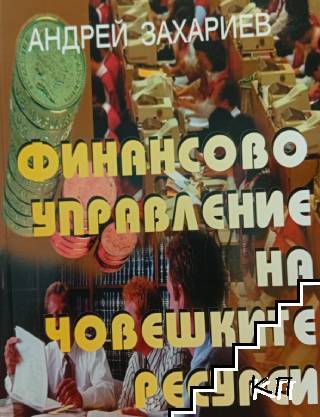 Финансово управление на човешките ресурси