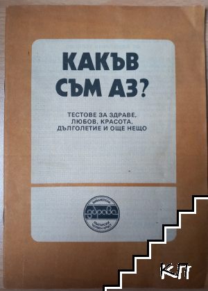 Какъв съм аз?