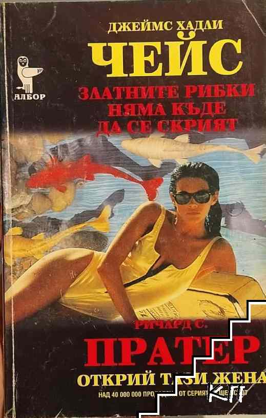 Златните рибки няма къде да се скрият; Открий тази жена