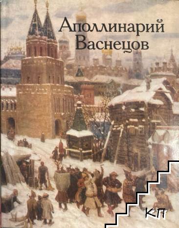 Аполлинарий Васнецов / Apollinary Vasnetsov